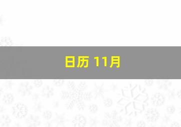 日历 11月